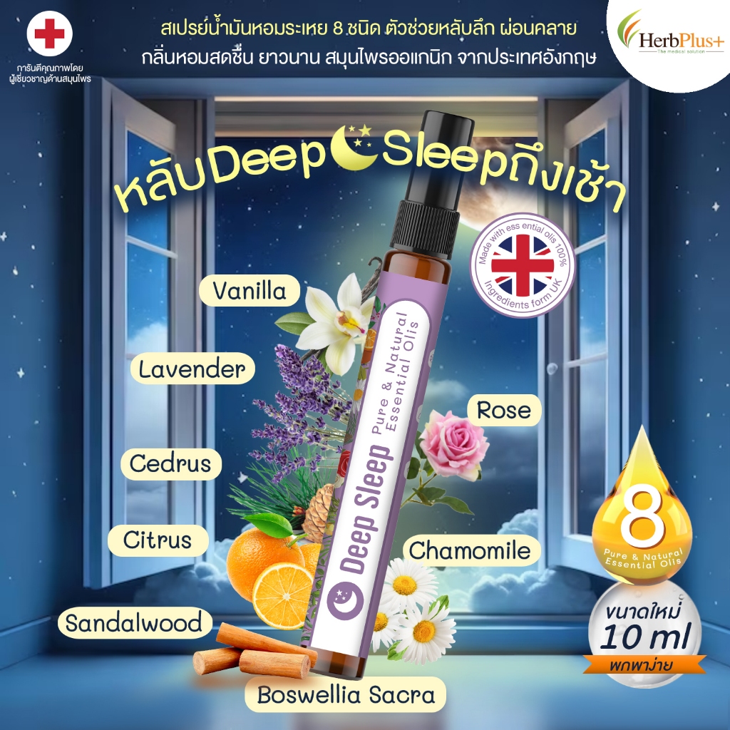 Deep Sleep สเปรย์น้ำมันหอม 8ชนิด 10ML ตัวช่วยหลับลึก ผ่อนคลาย กลิ่นหอม ยาวนาน สมุนไพรUK by Mor Bank
