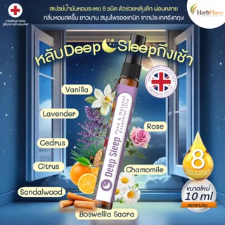 Deep Sleep สเปรย์น้ำมันหอม 8ชนิด 10ML ตัวช่วยหลับลึก ผ่อนคลา…
