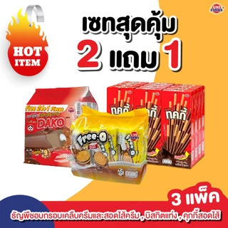 [Set สุดคุ้ม] บิสกิตแท่งเคลือบครีม ดาโกะธัญพืชอบกรอบ คุ๊กกี้ฟรีโอ้ดูโอ้ อย่างละ 1 แพค I ขนม ช็อกโกแลต คุกกี้ ขนมขายส่ง
