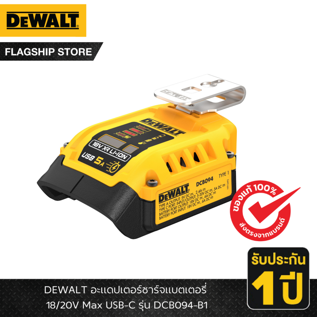 DEWALT รุ่น DCB094-B1 อะแดปเตอร์ชาร์จแบตเตอรี่ 18/20V Max USB-C