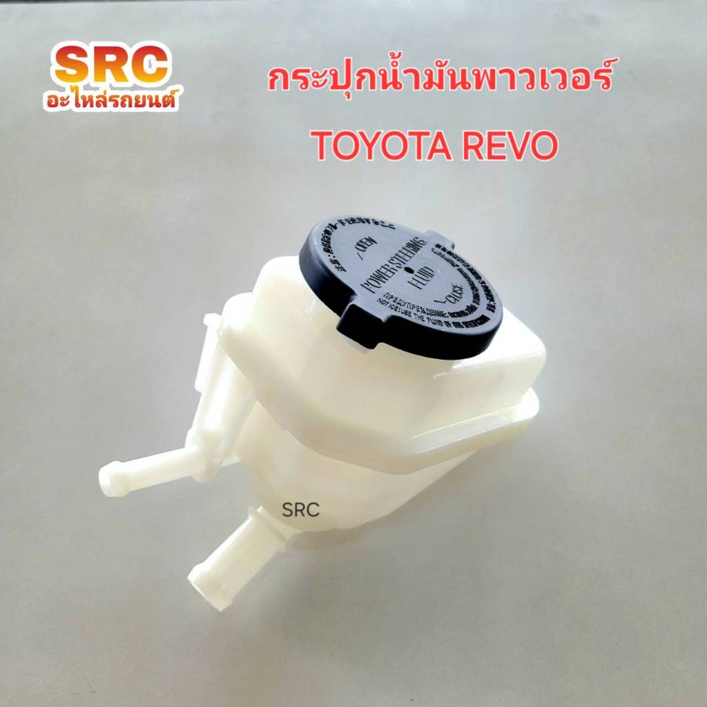 กระปุกน้ำมันพาวเวอร์ TOYOTA REVO