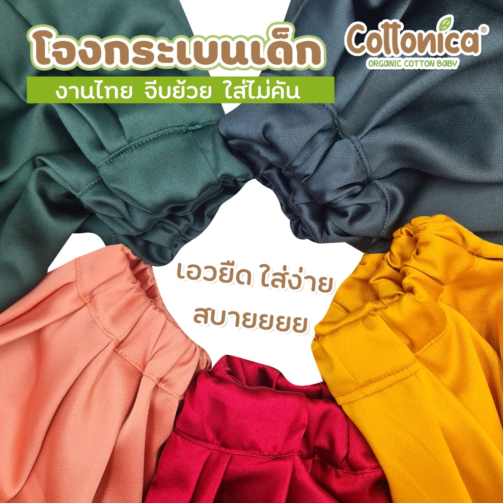 COTTONICA โจงกระเบนเด็ก ผ้าไหมอิตาลี งานไทย คัตติ้งสวย จีบย้วย ใส่สบายไม่คัน ไม่ร้อน โจงกระเบนสำเร็จรูป ชุดไทยเด็ก - รูปที่ 2