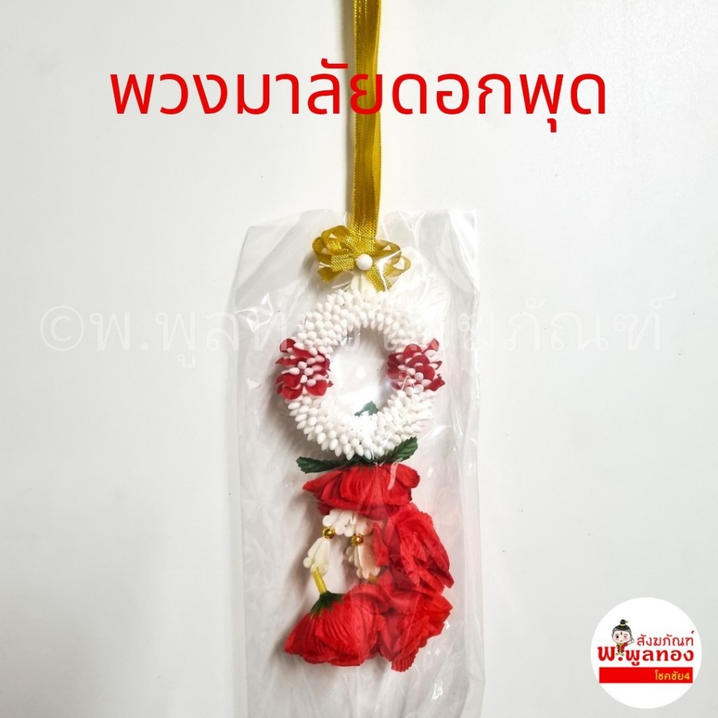 พวงมาลัย กลม พวงมาลัย ดอกพุด พวงมาลัยเล็ก (เล็ก)
