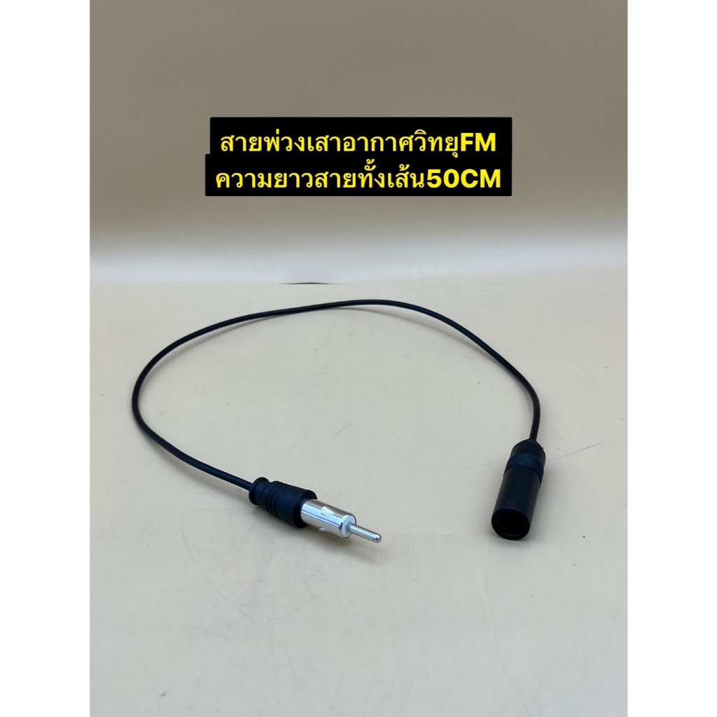 สายพ่วงFMเมียผู้ให้สายหัวFmยาวขึ้น ความยาว50cm