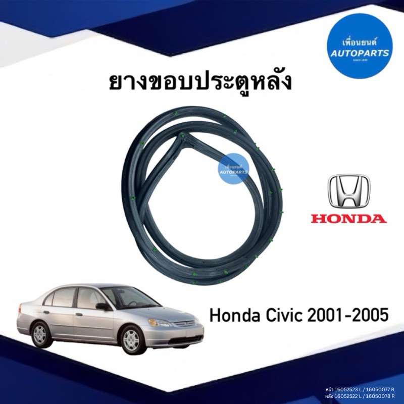 ยางขอบประตูหลัง สำหรับรถ Honda Civic2001-2005 ยี่ห้อ Hondaแท้ รหัสสินค้า 16052523 FL/ 16050077 R 16052522 BL/ 16050078 R