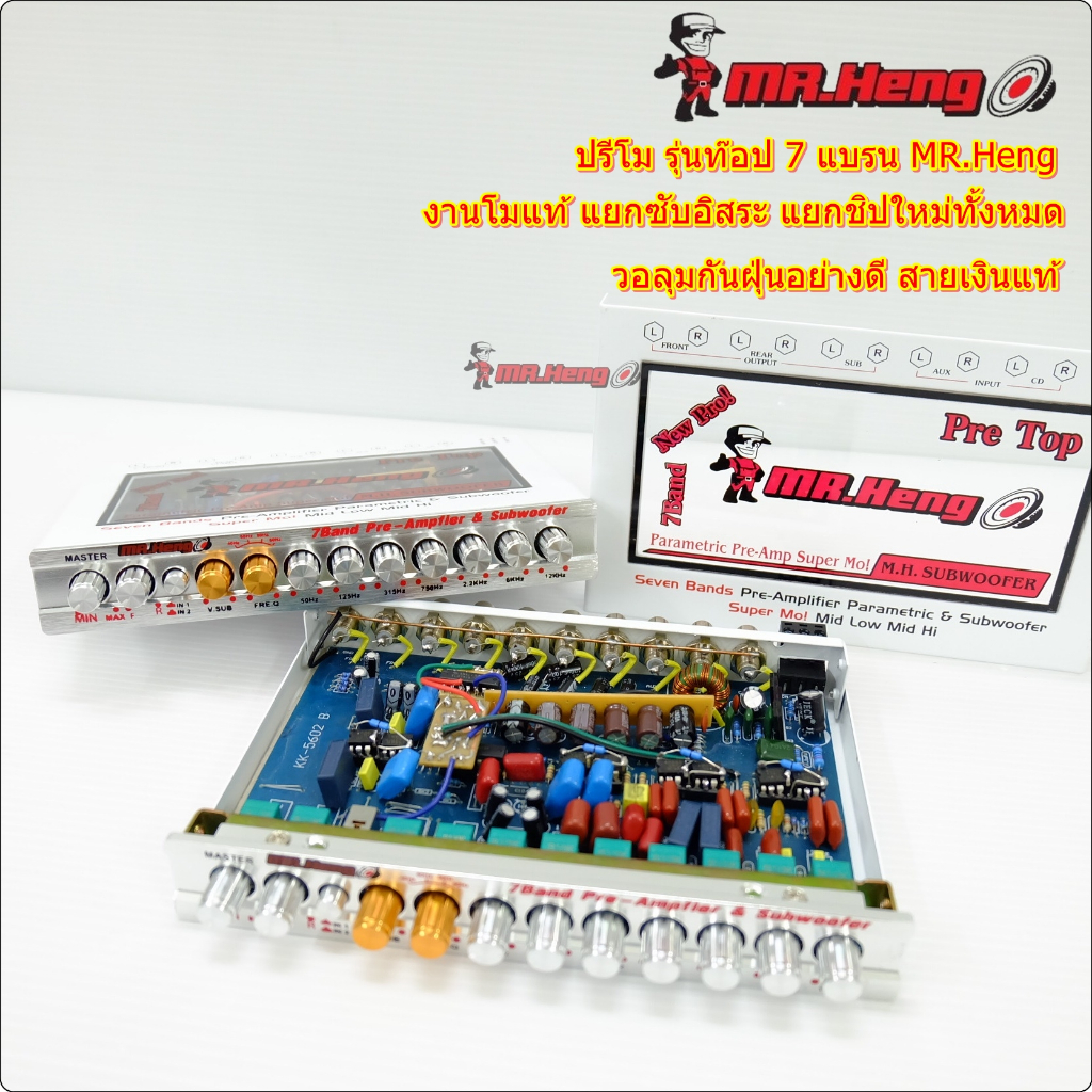 ปรีโม ปรีแอมป์ แอมป์รถยนต์ Super MO MR.Heng ฝาใส รุ่นท๊อป 7แบน ปรี  สายเงินแท้ แยกซับอิสระ ปรีปรับเสียง