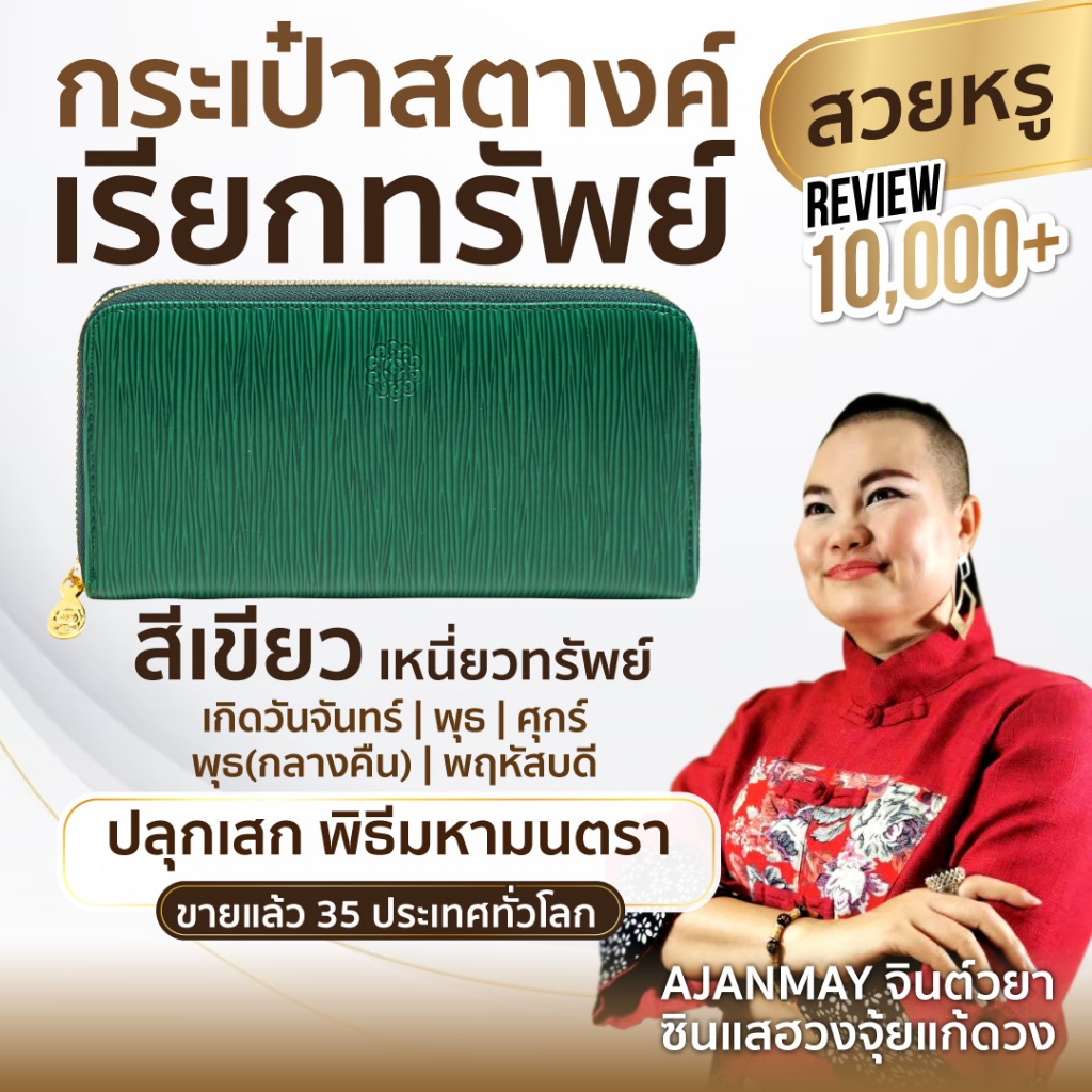 AJANMAY กระเป๋าสตางค์เรียกทรัพย์ ใบยาวผู้หญิง สีเขียว ของแท้ 100% เสริมดวง เงินเข้าไม่ขาด