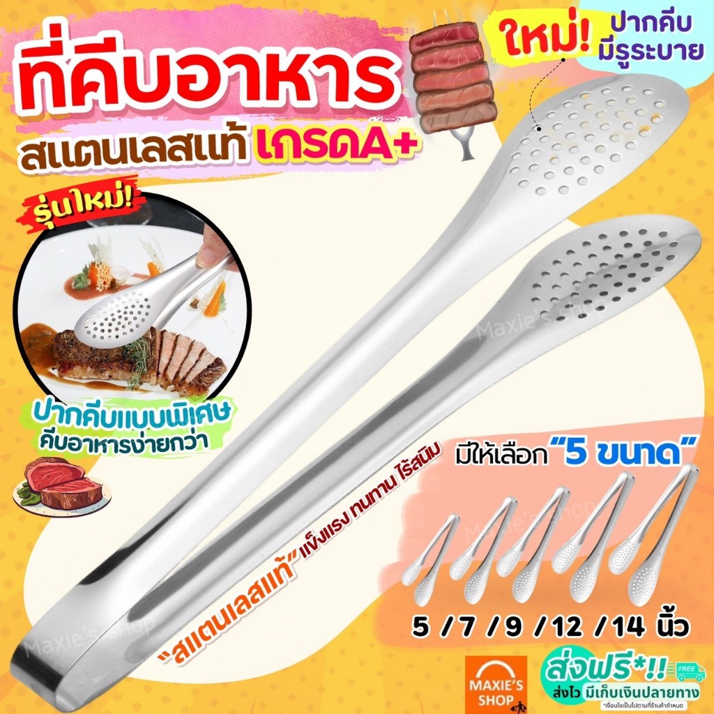 🔥ส่งฟรี🔥 ที่คีบอาหาร สเตนเลสแท้ (มี5ขนาด) ที่คีบ ที่คีบขนม ไม้คีบอาหาร คีมคีบอาหาร ที่คีบสแตนเลส ที่คีบเนื้อ