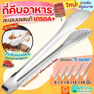 🔥ส่งฟรี🔥 ที่คีบอาหาร สเตนเลสแท้ (มี5ขนาด) ที่คีบ ที่คีบขนม ไม้คีบอาหาร คีมคีบอาหาร ที่คีบสแตนเลส ที่คีบเนื้อ