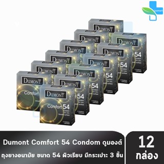 Dumont Comfort ดูมองต์ คอมฟอร์ท ขนาด 54 มม. บรรจุ 3 ชิ้น [12…