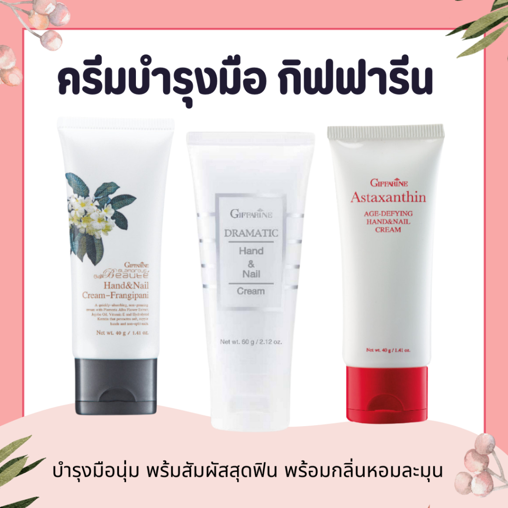ครีมบำรุงมือ ครีมทามือ แฮนด์ครีม Handcream GIFFARINE ครีมบำรุงมือและเล็บดรามาติค