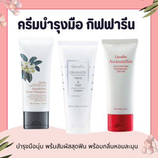 ครีมบำรุงมือ ครีมทามือ แฮนด์ครีม Handcream GIFFARINE ครีมบำร…