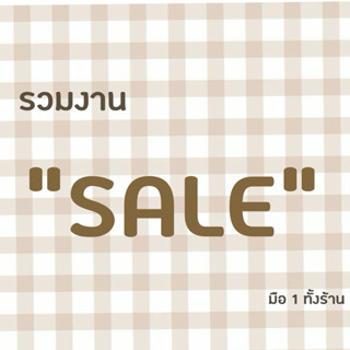 รวมงาน sale‼️เสื้อผ้าผู้หญิง ลด 50-60% มือ1 ทั้งหมด
