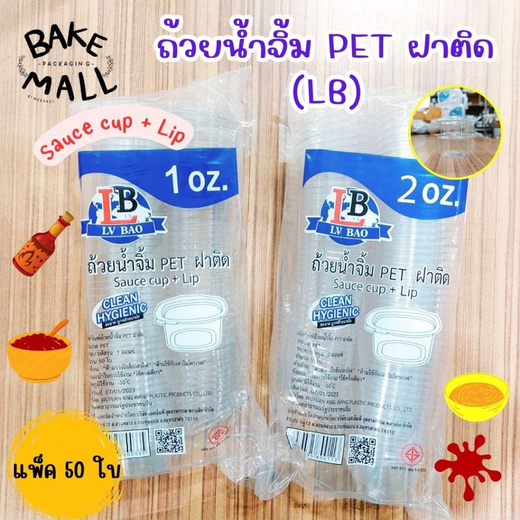ถ้วยน้ำจิ้ม LB - BKK 50 ใบ/แพ็ค 1oz. 2oz. กระปุกน้ำจิ้ม ฝาล็อค ทรงสี่เหลี่ยม(1oz. LB)