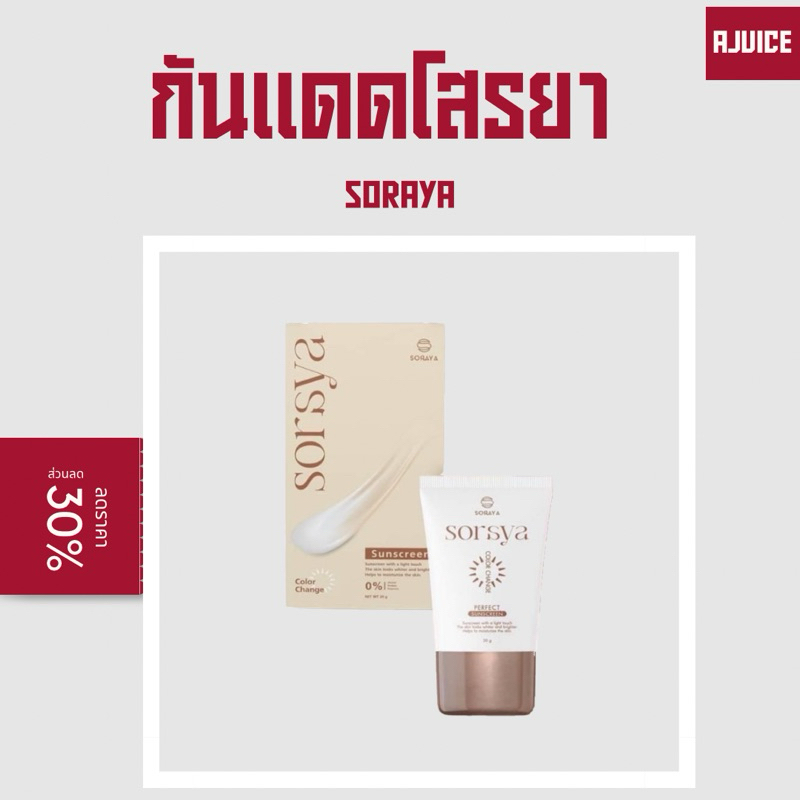 พร้อมส่ง มีปลายทาง กันแดดโสรยา soraya