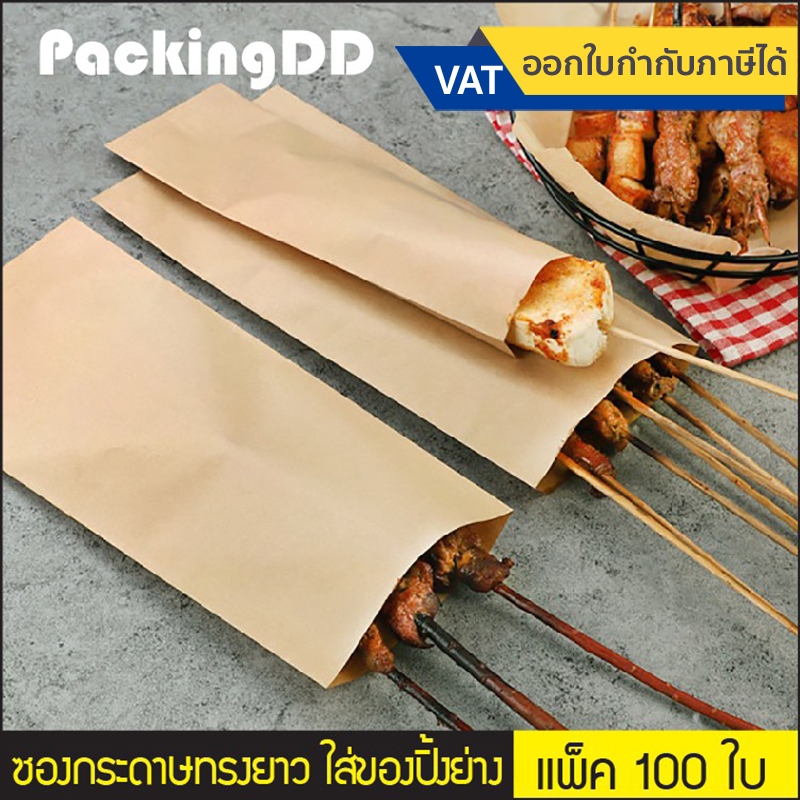 (แพ็ค 100 ใบ) ซองกระดาษคราฟ ทรงยาว ใส่ของปิ้งย่าง หมู ไก่ เคลือบกันน้ำมัน #P370 ถุงกระดาษ ถุงอาหาร