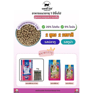 Catty Pro แคทตี้ โปร - อาหารแมวสูตรมาตรฐานขนาด 1 กก. (ถุงแบ่งจากโรงงาน)