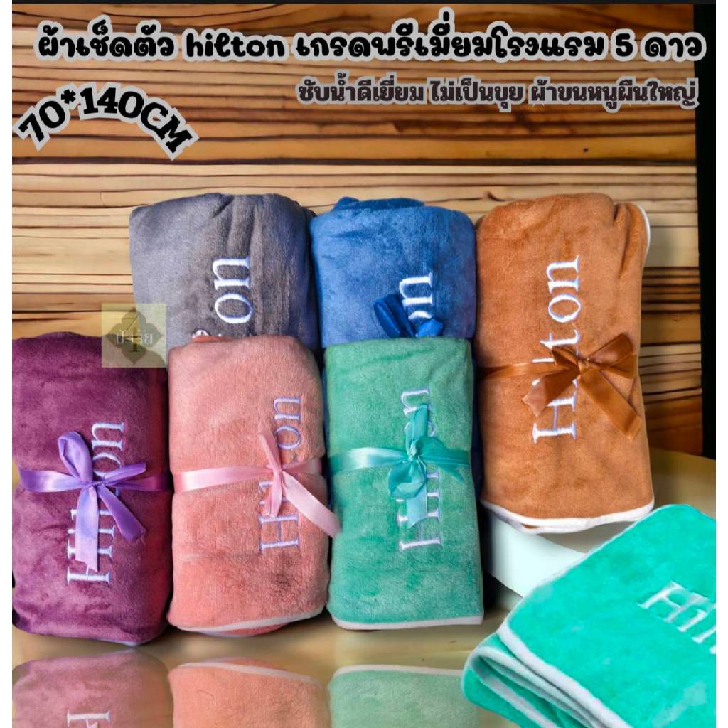 (3 ผืน)ผ้าเช็ดตัว hilton เกรดพรีเมี่ยมโรงแรม 5 ดาว ซับน้ำดีเยี่ยม ไม่เป็นขุย ผ้าขนหนูผืนใหญ่ ผ้าเช็ดตัวอาบน้ำ ขนาด70*140