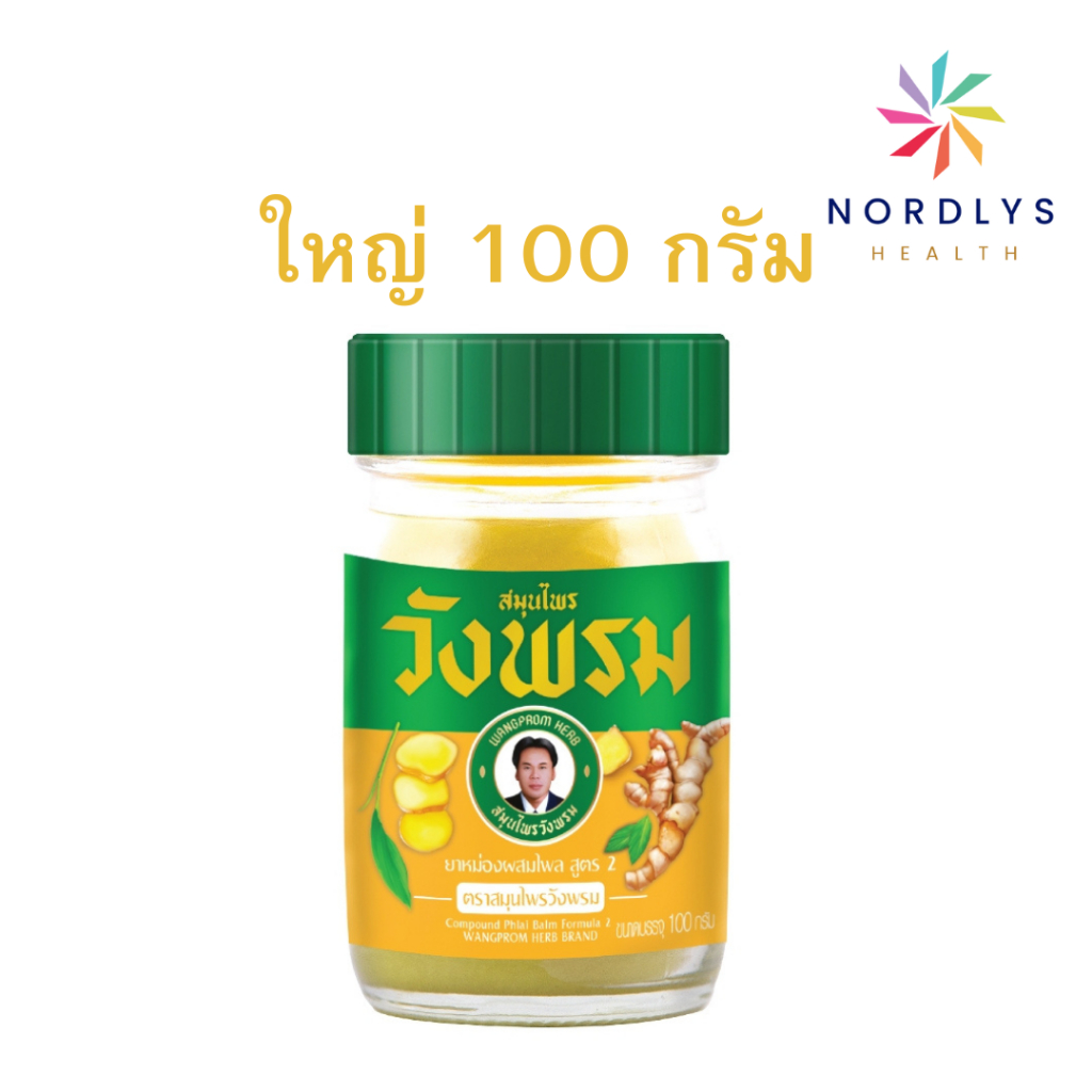 วังพรม สมุนไพร ไพล สีเหลืองวังพรหม หมอเฉลิม ขวด 100กรัม