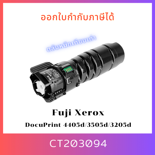 ตลับหมึกเทียบเท่า CT203094 สำหรับเครื่อง Xerox DocuPrint 4405d/3505d/3205d ออกใบกำกับภาษีได้