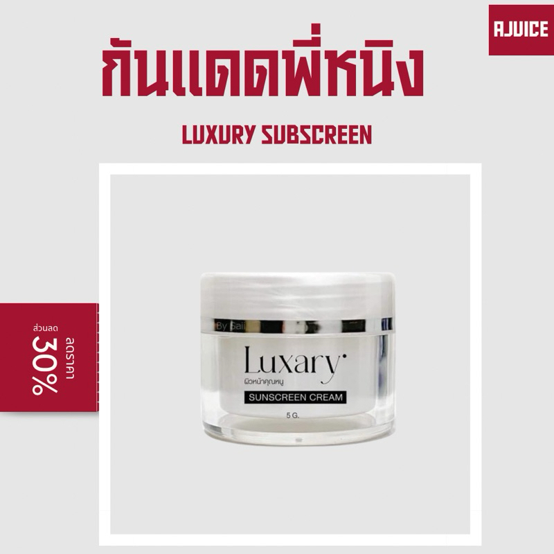 พร้อมส่ง กันแดดพี่หนิงดพคเกจใหม่ กันแดดลัคชัวรี่ Luxary Sunscreen SPF 50 ขนาด 5 กรัม (ต่อ1ปุก)