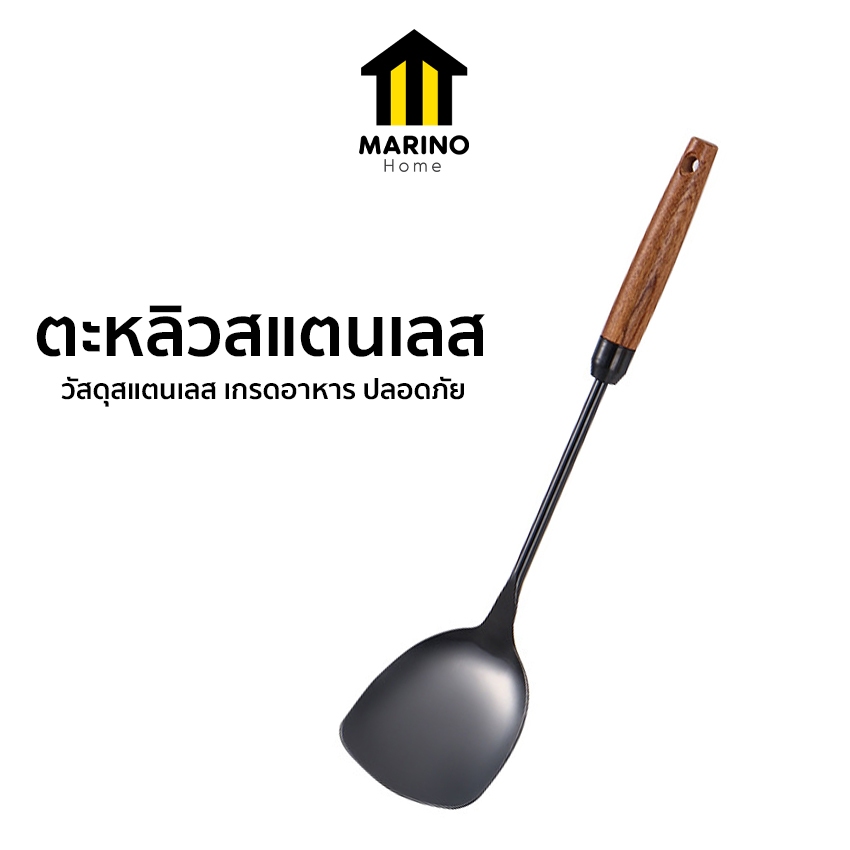 Marino Home ตะหลิว ตะหลิวสแตนเลส อุปกรณ์ตักอาหาร ด้ามจับไม้ No.Y2041