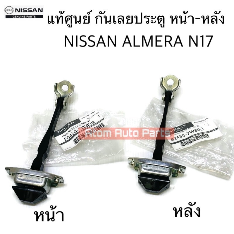 แท้ศูนย์ กันเลยประตู ALMERA หน้า หลัง แยกขายกดที่ตัวเลือกนะคะ