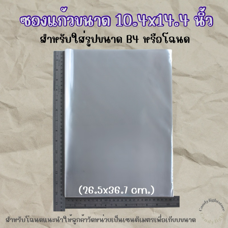 ซองแก้ว ถุงแก้ว ขนาด10.4x14.4นิ้ว สำหรับใส่รูปB4 โฉนดและนิตยสาร mint magazine