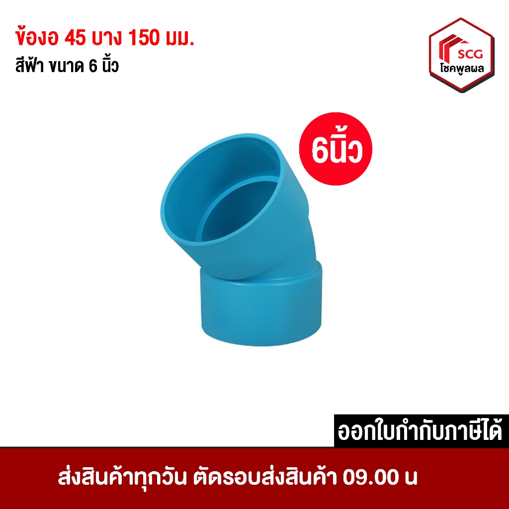 ข้องอบาง 45 องศา SCG 150มม. สีฟ้า ขนาด 6 นิ้ว