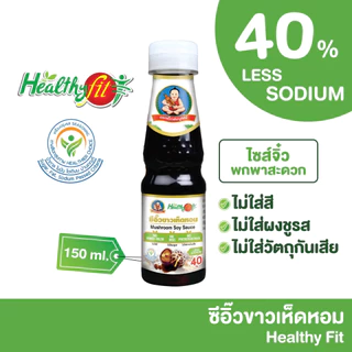 ซีอิ๊วขาวเห็ดหอม สูตรลดโซเดียม 40% เฮลล์ตี้ฟิต 150 มล.