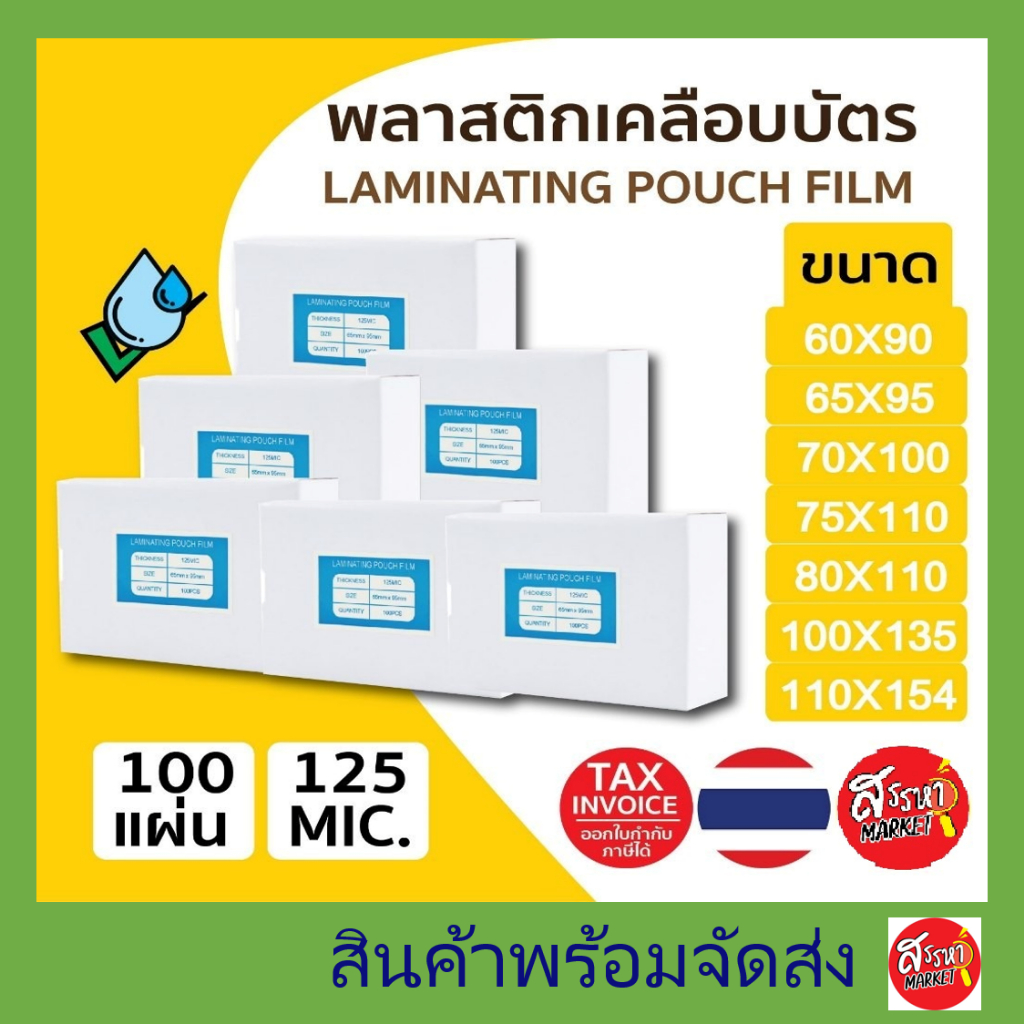 พลาสติกเคลือบบัตร มีหลายขนาดให้เลือก บรรจุ100แผ่น(110x154,100x135,60x90,69x95,mm.)  หนา 125 mic แผ่นเคล