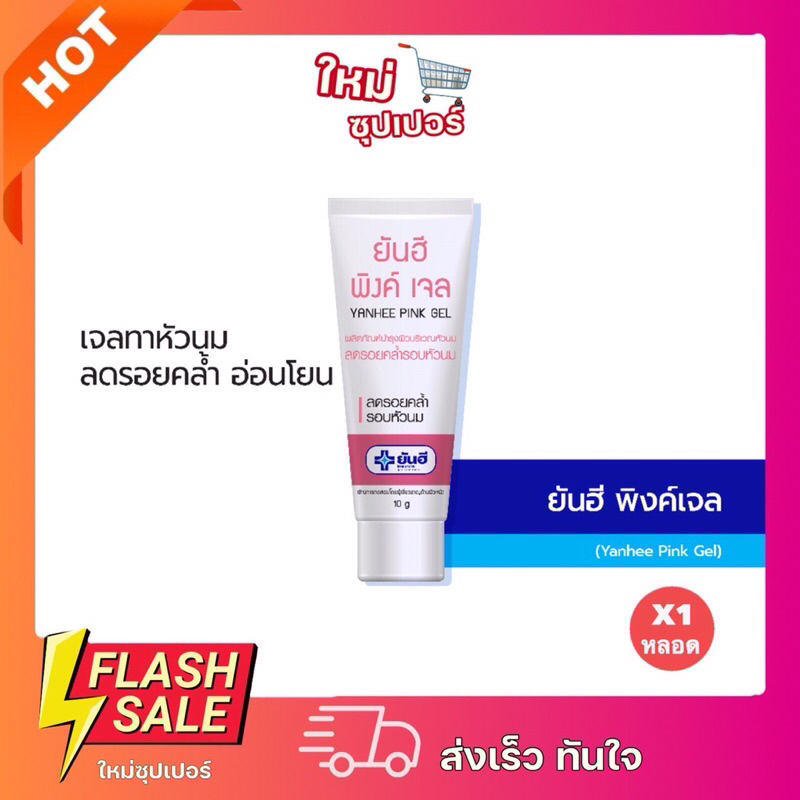 [ x1 หลอด ] Yanhee Pink Gel ยันฮี พิงค์เจล เจลทาหัวนม ลดรอยคล้ำรอบหัวนม 10g