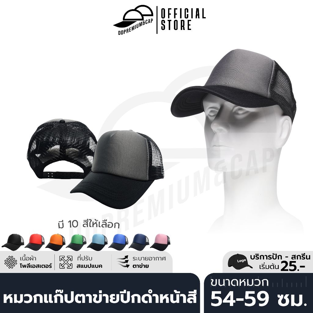 DDPREMIUM┃หมวกเปล่า┃หมวกแก๊ป หน้าฟองน้ำหลังตาข่าย ดำหน้าสี┃ที่ปรับสแนปแบค┃UNISEX┃บริการปักสกรีนตัวอักษรโลโก้