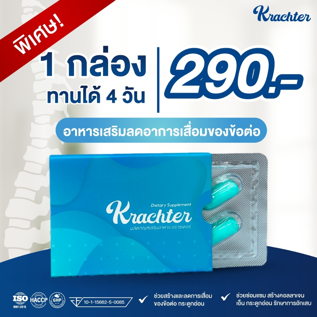 [ปวดเข่า ตึง บ่า ไหล่] Krachter คราซเตอร์ อาหารเสริมบำรุงกระดูก ลดอาการ ปวดเข่า ปวดข้อ เส้นยึด