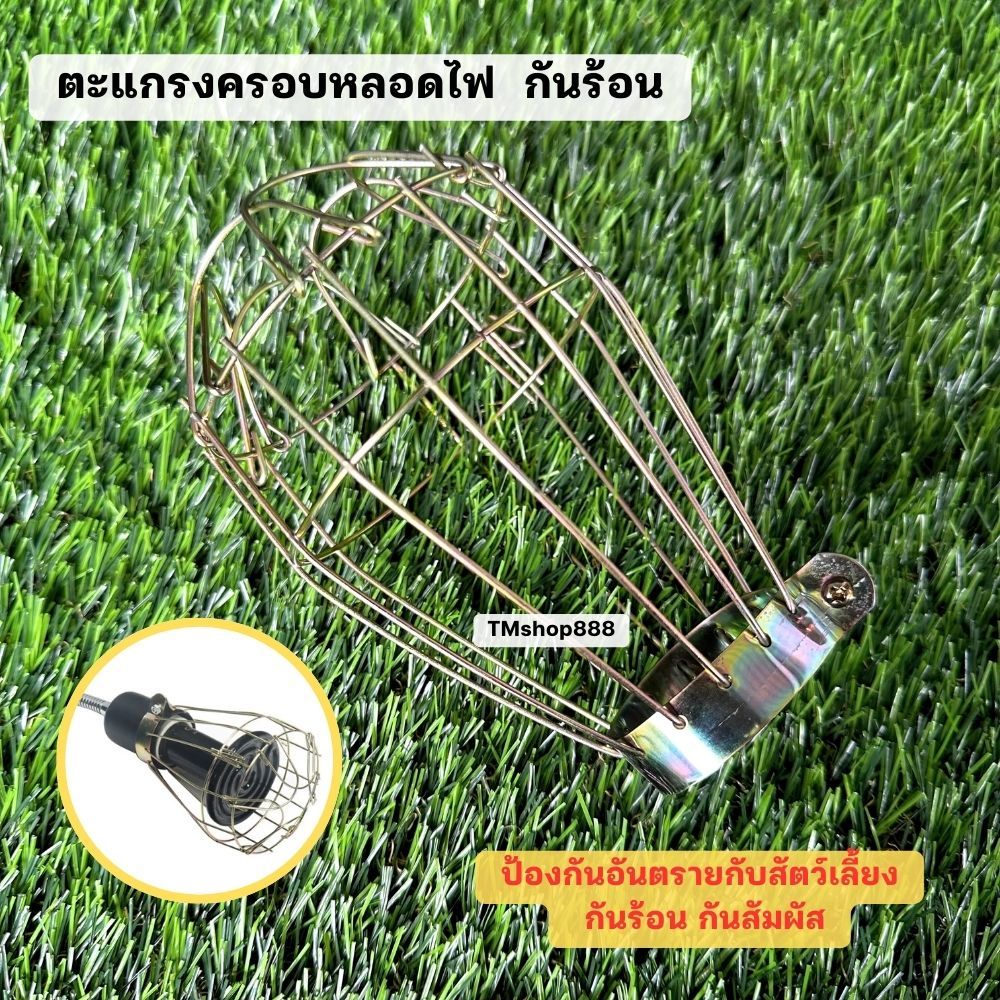 ตะแกรงครอบหลอดไฟ ขนาด15ซม. ป้องกันอันตรายกับสัตว์เลี้ยง กันร้อน กันสัมผัส