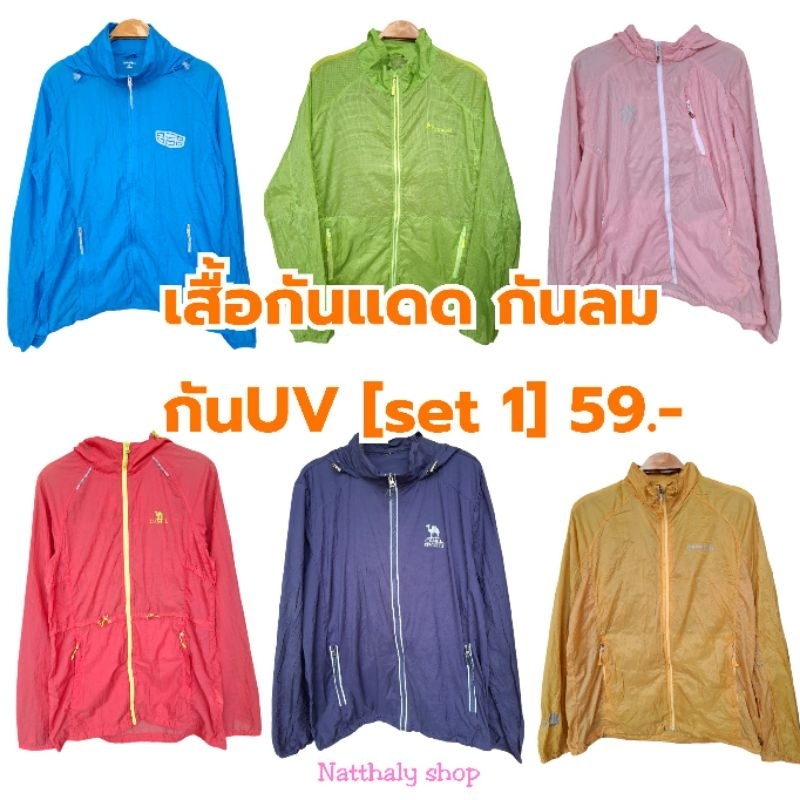 เสื้อUV เสื้อกันแดด กันลม กันฝน ใส่วิ่ง เดินป่า มือสอง