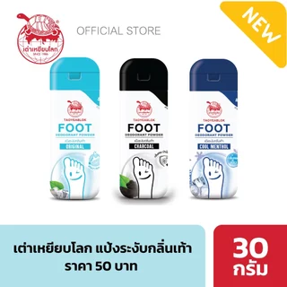 แป้งระงับกลิ่นเท้า เต่าเหยียบโลก ถ่านชาร์โคล