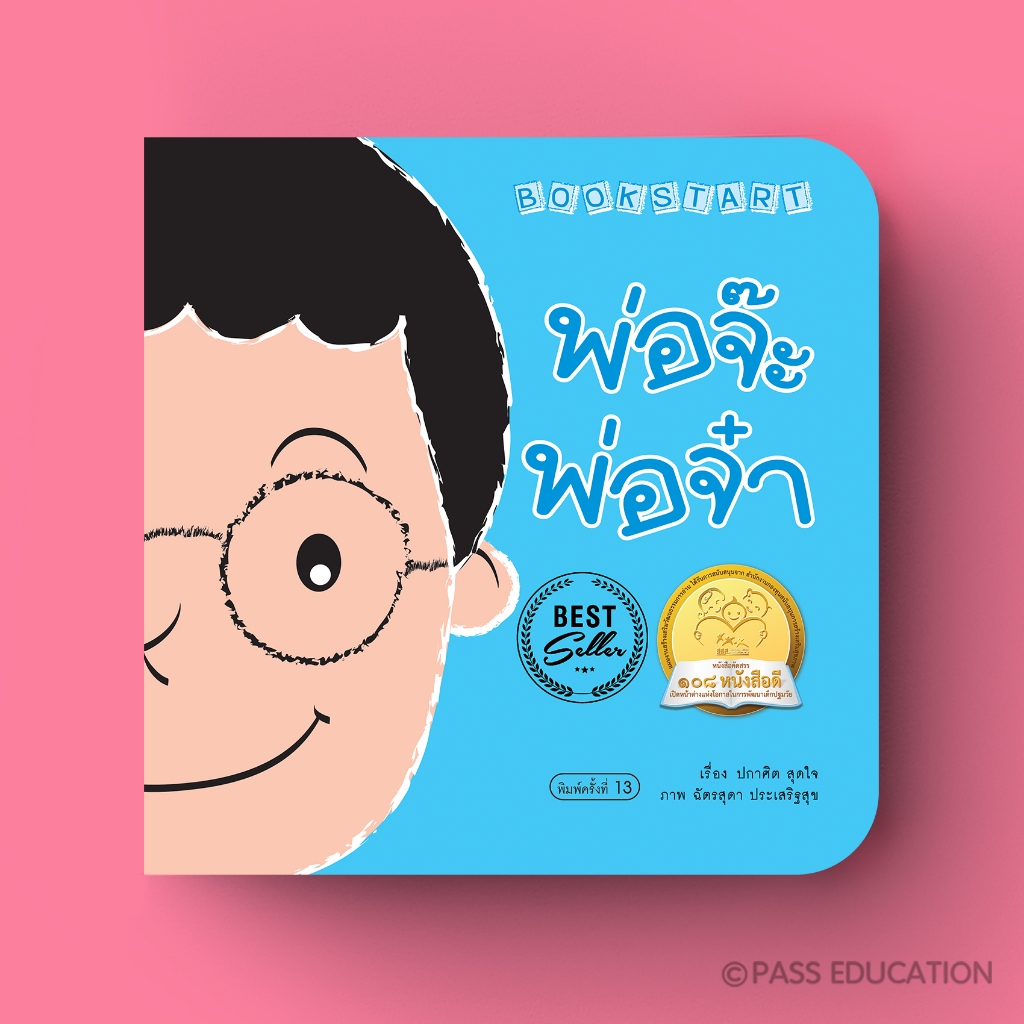 PASS EDUCATION BOOK START พ่อจ๊ะ พ่อจ๋า นิทานภาพ นิทานก่อนนอน หนังสือเด็ก นิทานเด็ก นิทานภาพคำกลอน นิทานเสริมพัฒนาการ