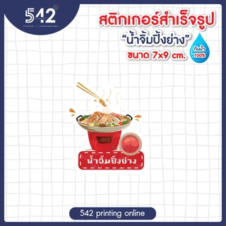 สติกเกอร์ติดขวด ซอส ต่างๆกันน้ำ สติกเกอร์สำเร็จรูป ขนาด 7x9ซม. แบบไดคัท พร้อมใช้งาน