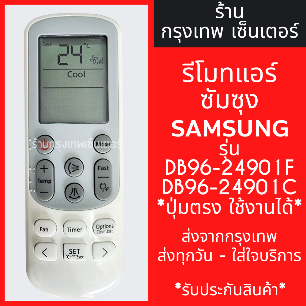 รีโมทแอร์ ซัมซุง SAMSUNG รุ่น 901F / 901C มีปุ่มสวิงขึ้น-ลง ซ้าย-ขวา *ปุ่มตรง ใช้งานได้* มีพร้อมส่งตลอด ส่งทุกวัน