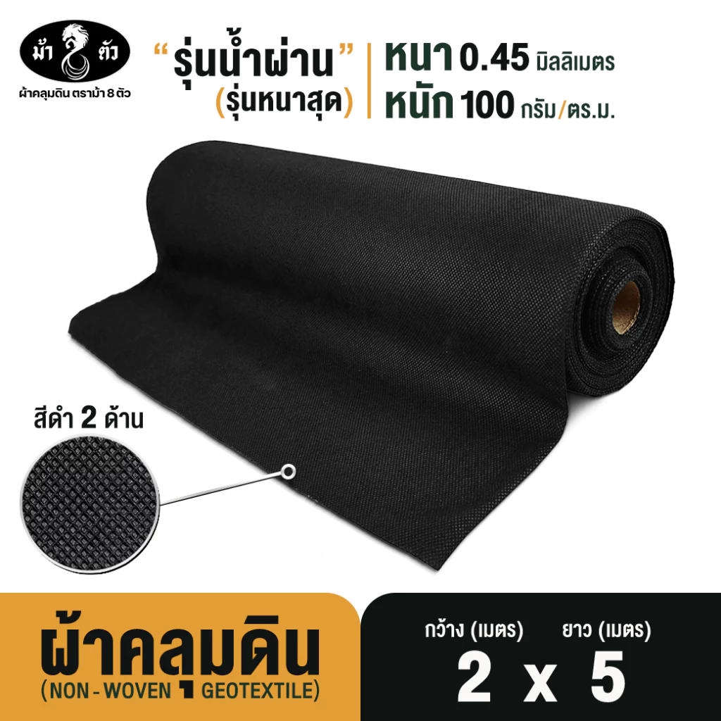 ม้า8ตัว ผ้าคลุมดิน 2x5 เมตร กำจัดวัชพืช รุ่นน้ำผ่าน หนา 0.45 มิล 100 แกรม ป้องกันวัชพืช Geotextile