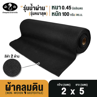 ม้า8ตัว ผ้าคลุมดิน 2x5 เมตร กำจัดวัชพืช รุ่นน้ำผ่าน หนา 0.45 มิล 100 แกรม ป้องกันวัชพืช Geotextile
