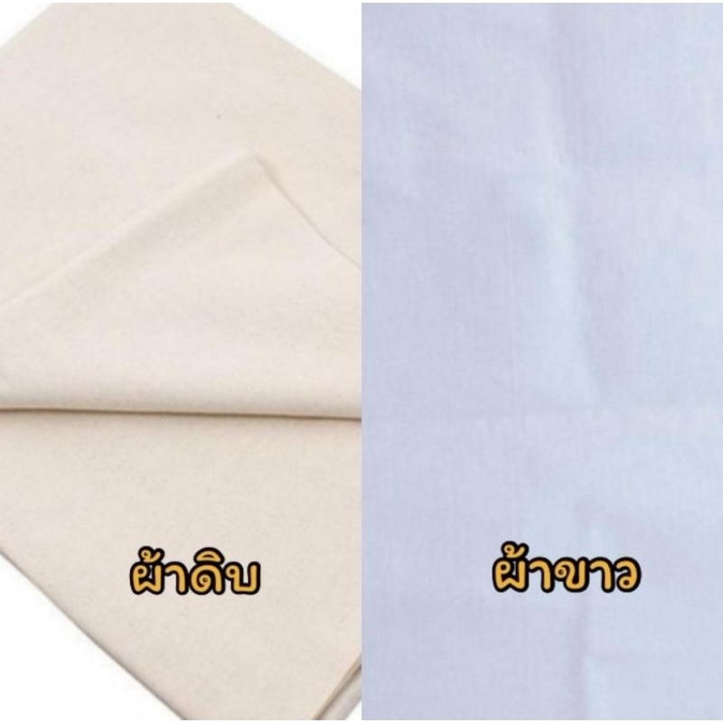 ผ้าดิบ  ผ้าขาว หน้ากว้าง 36 นิ้ว สำหรับห่อกระดูก ปูโต๊ะ งานพิธีต่างๆ