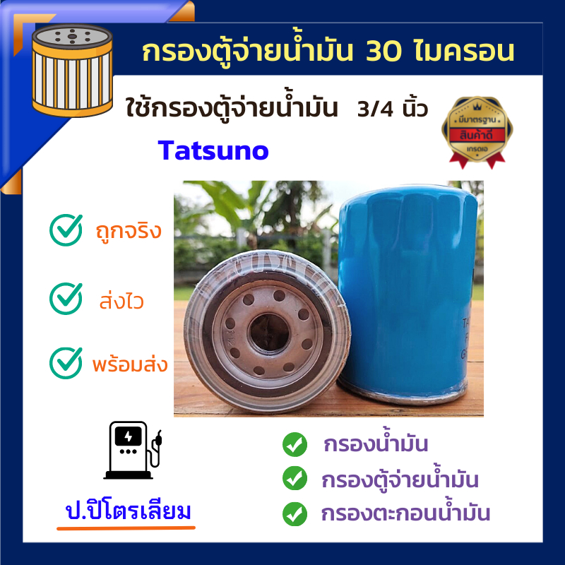 กรองน้ำมันตู้Tatsu 3/4 นิ้ว กรองน้ำมันดีเซล