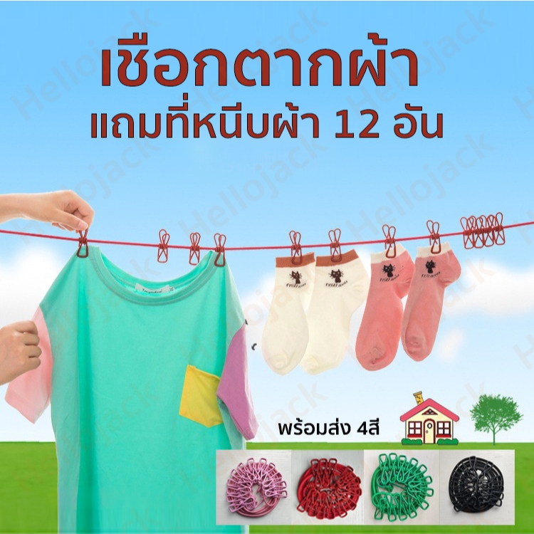 ทักมีลด! ราวตากผ้า เชือกตากผ้า มีที่หนีบผ้า 12 อัน พกพาไปเที่ยวได้ น้ำหนักเบา มีที่หนีบในตัว