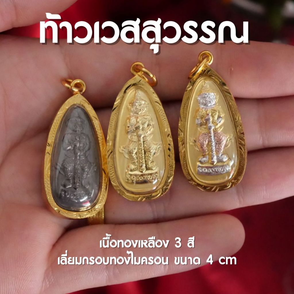 (GA21) จี้ท้าวเวสสุวรรณ ท้าวกุเวร บูชาท้าวเวสสุวรรณ ห้อยคอ (3กษัตริย์,ดำ,ทอง) เลี่ยมทองเหลือง