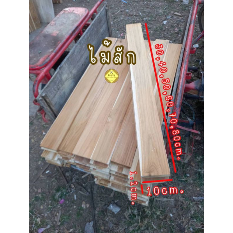 ไม้แผ่น ไม้สักแผ่น ไม้Diy ขนาด กว้าง10cm. ยาว30-80cm หนา1.2cm(รีดไสเรียบ4ด้านพร้อมใช้งาน)
