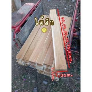 ไม้แผ่น ไม้สักแผ่น ไม้Diy ขนาด กว้าง10cm. ยาว30-80cm หนา1.2cm(รีดไสเรียบ4ด้านพร้อมใช้งาน)