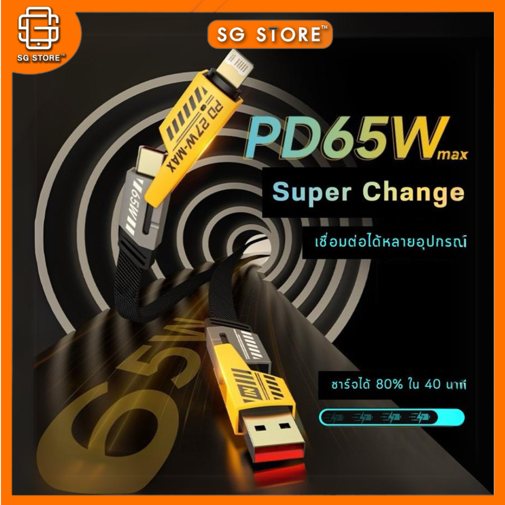 【พร้อมส่งจากไทย】สายชาร์จเร็ว 4IN1 รองรับการชาร์จเร็วสูงสุด 65W และเหมาะสำหรับ iP Type C