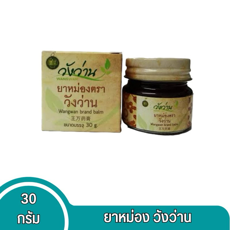 ยาหม่อง วังวาน ขนาด 30 กรัม